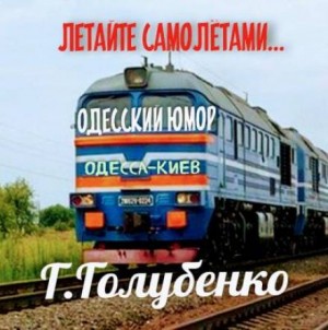 Летайте самолётами – аудиокнига