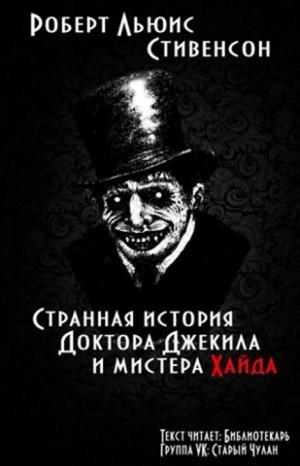 Странная история Доктора Джекилла и Мистера Хайда – аудиокнига