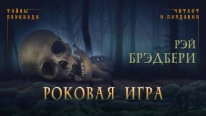 Роковая игра – аудиокнига