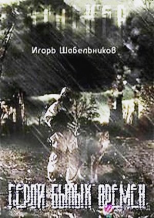 Stalker: Герои былых времен