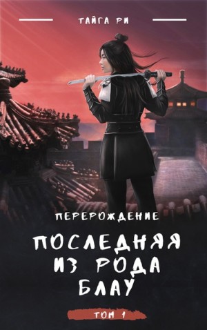 Последняя из рода Блау – аудиокнига