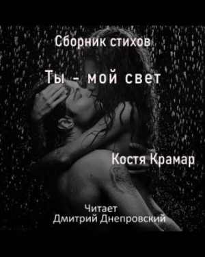 Сборник стихов. Ты – мой свет – аудиокнига