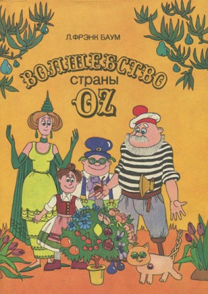 Страна Оз: 1.13. Волшебство страны Оз