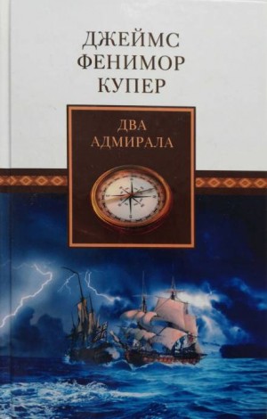 Два адмирала – аудиокнига