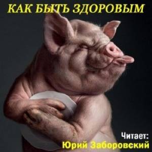 Как быть здоровым – аудиокнига