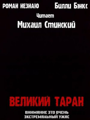 Великий таран – аудиокнига