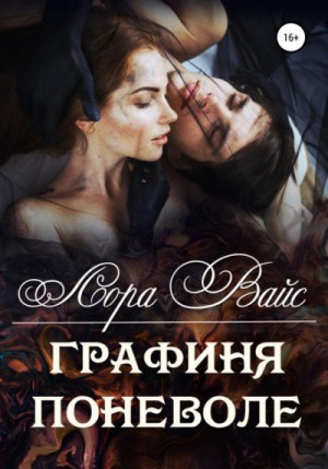 Графиня поневоле – аудиокнига