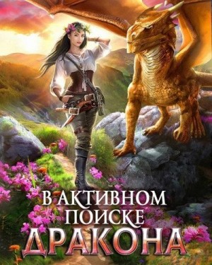 Высшая школа хаоса: 1.01. В активном поиске дракона – аудиокнига