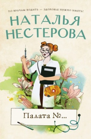 Палата №… (сборник) – аудиокнига