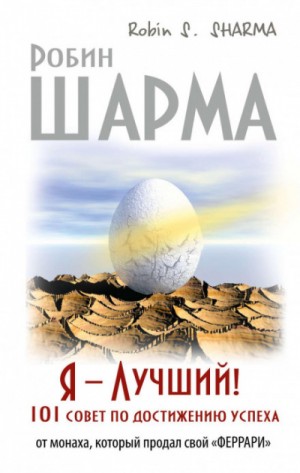 Я – Лучший! 101 совет по достижению успеха от монаха, который продал свой «феррари» – аудиокнига