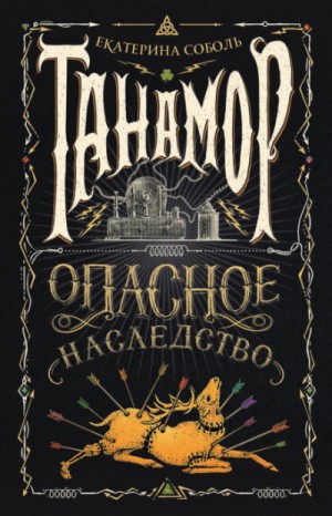 Опасное наследство – аудиокнига