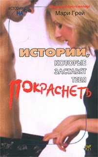 Сборник-3 «Истории, которые заставят…покраснеть»