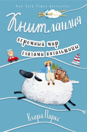 Книтландия. Огромный мир глазами вязальщицы – аудиокнига