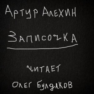 Записочка – аудиокнига