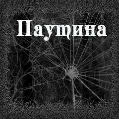Паутина – аудиокнига