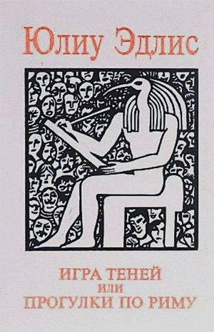 Игра теней – аудиокнига