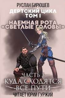 Дертский цикл. Наёмная рота «Светлые головы»: 1.1.4. Куда сходятся все пути – аудиокнига