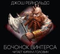 Готрек и Феликс 6.2: Бочонок «Винтерса» – аудиокнига