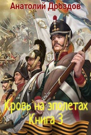Кровь на эполетах – аудиокнига