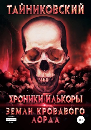 Земли кровавого лорда – аудиокнига