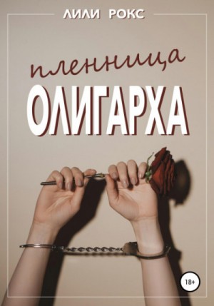 Пленница олигарха – аудиокнига