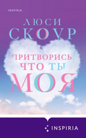 Притворись, что ты моя – аудиокнига