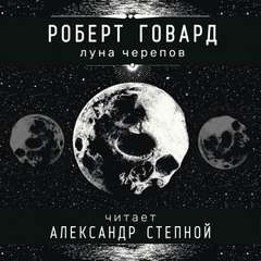 Соломон Кейн: 8. Луна черепов – аудиокнига
