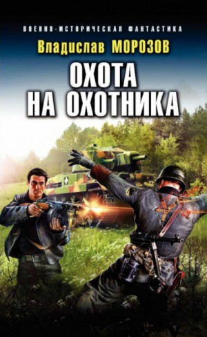 Охота на охотника – аудиокнига