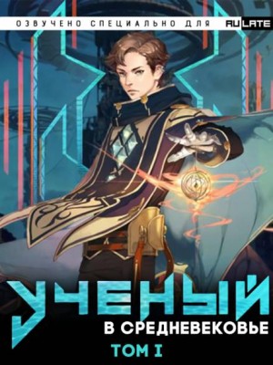 Учёный в Средневековье – Том 1