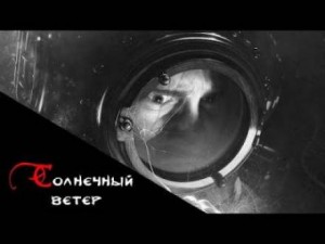 Солнечный ветер – аудиокнига