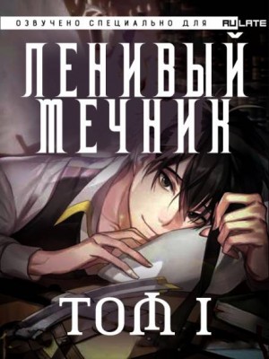 Ленивый мечник. Том 1 – аудиокнига