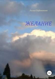 Желание – аудиокнига