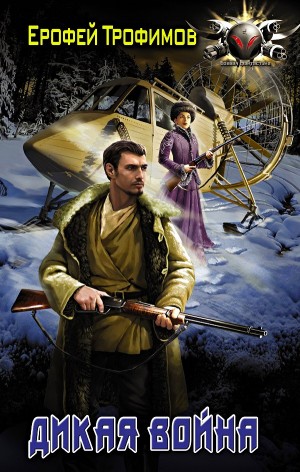 Дикая война – аудиокнига