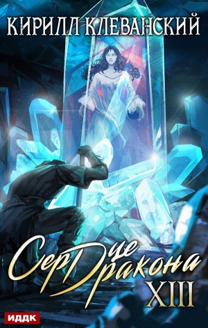 Сердце Дракона XIII – аудиокнига