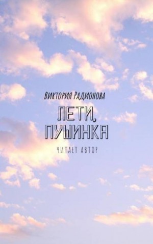 Лети, Пушинка! – аудиокнига