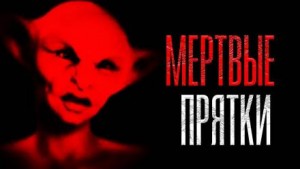 Мёртвые прятки – аудиокнига
