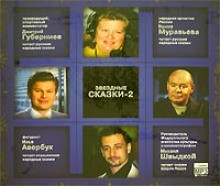 Звездные сказки – 2 – аудиокнига