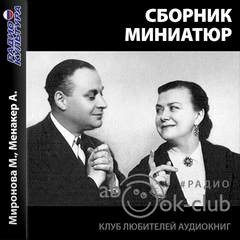 Миниатюры (Сборник) – аудиокнига
