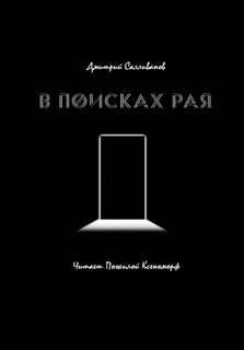 В поисках рая – аудиокнига