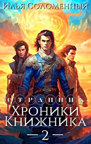 Странник – аудиокнига