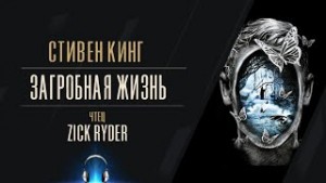 Загробная жизнь – аудиокнига