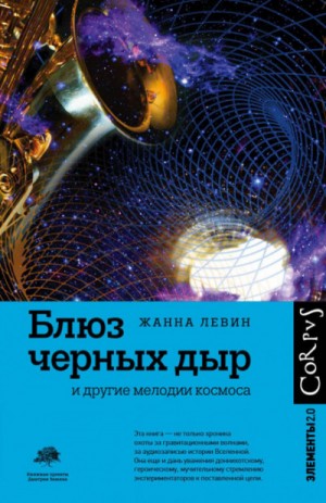 Блюз черных дыр и другие мелодии космоса – аудиокнига