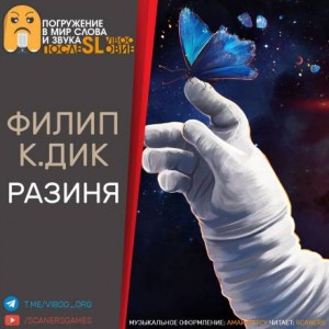 Разиня – аудиокнига
