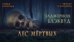Лес мертвых – аудиокнига
