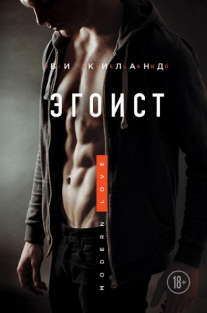 Эгоист – аудиокнига