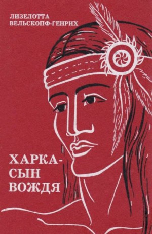 Сыновья Большой Медведицы: 1. Харка – сын вождя