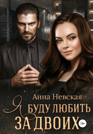 Я буду любить за двоих – аудиокнига