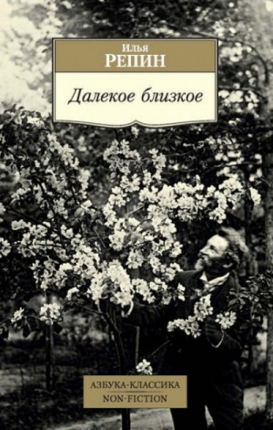 Далекое близкое – аудиокнига