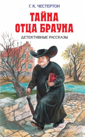 Отец Браун: 28. Небесная стрела – аудиокнига