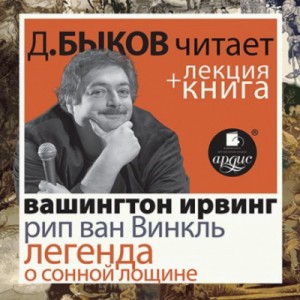 Рип ван Винкль. Легенда о Сонной Лощине – аудиокнига